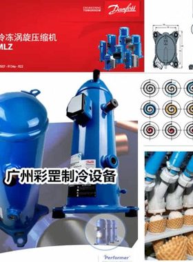 原装丹佛斯danfoss涡旋压缩机 MLM021T4LP9 3P匹R22 MLZ058T4LC9