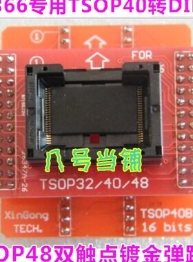 TSOP40转DIP40适配器烧录写转换接IC测试座子TL866CS/A通用编程器