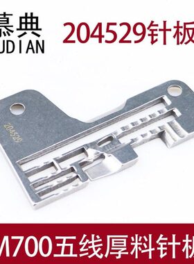 M700包缝机五线厚料针板 204529针板拷边机特厚料针板 缝纫机配件