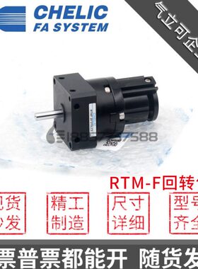 原装CHELIC气立可 RTMF-10/15/20/30/40*90*180*270-L-C2旋转气缸