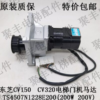 东芝CV150 CV320门机马达TS4507 N1228 E200东芝电梯开门机带插头