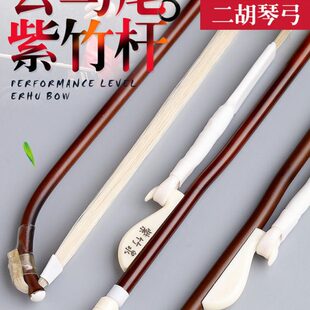 【紫竹】玄鹤二胡弓子专业演奏级琴弓马尾耐用二胡弓全套乐器配件
