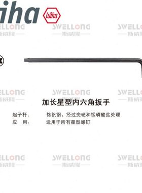 威汉WIHA加长星型扳手24312/366SZ13/24852/34736/34738/24319