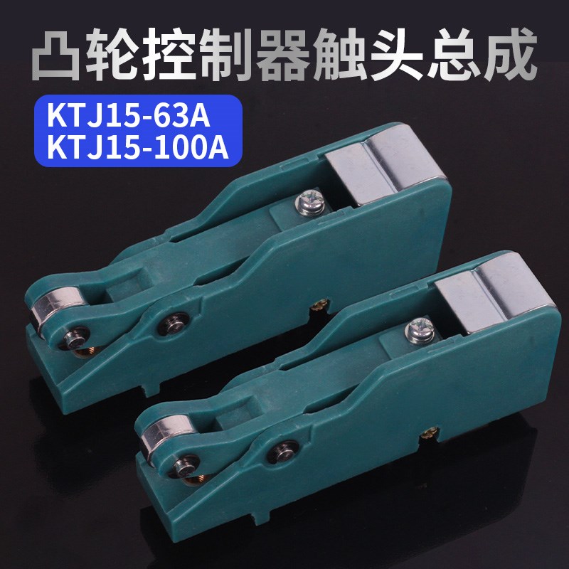 KTJ15-100A-63A-32凸x轮开关控制器触头总成QT5行车触头组TQK4触