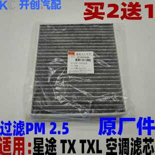 星途TX TXL空调滤清器1.6t进气滤芯器空调格 活性炭过滤PM2.5原厂