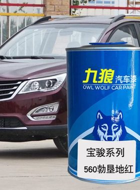 九狼汽车成品色漆宝油漆骏530560勃垦地红琉璃红色星夜黑色糖果白