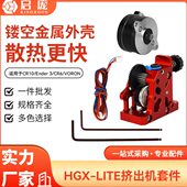3d打印机配件全金属HGX LITE extruder硬化钢齿轮减速挤出机套件