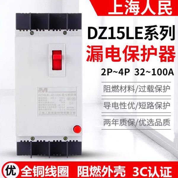 上海人民漏电保护器DZ15LE-100/4901 100A 63A2P三相四线塑壳开关