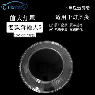 G63 17款 G55 G400面罩 奔驰G级G500 适用于奔驰W463大灯罩玻璃