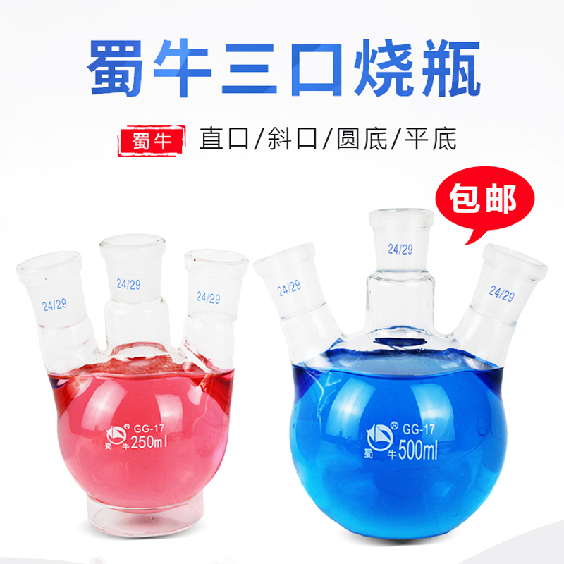 蜀牛三口烧瓶 圆底三颈烧瓶100 250 500 1000 5000 100U00 50000m