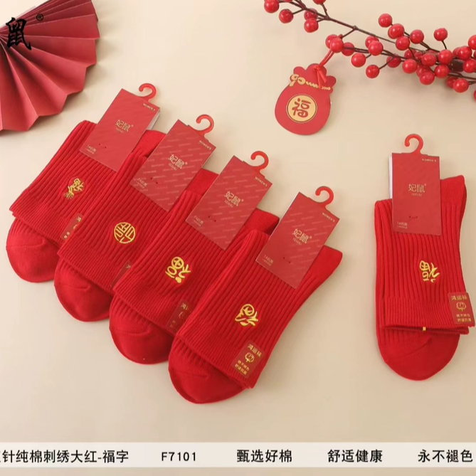 大红色袜子福气袜双针刺绣袜子男女同款袜子色纱本命年袜子新年袜