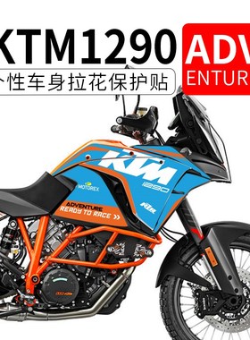 适用KTM1290AoDV改装贴花贴纸车身彩色装饰全车防水版画版花拉花