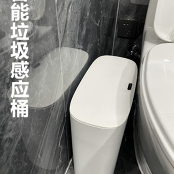 智能感应式垃圾桶卫生间夹缝自动家用厕所窄带盖分类电动收纳桶