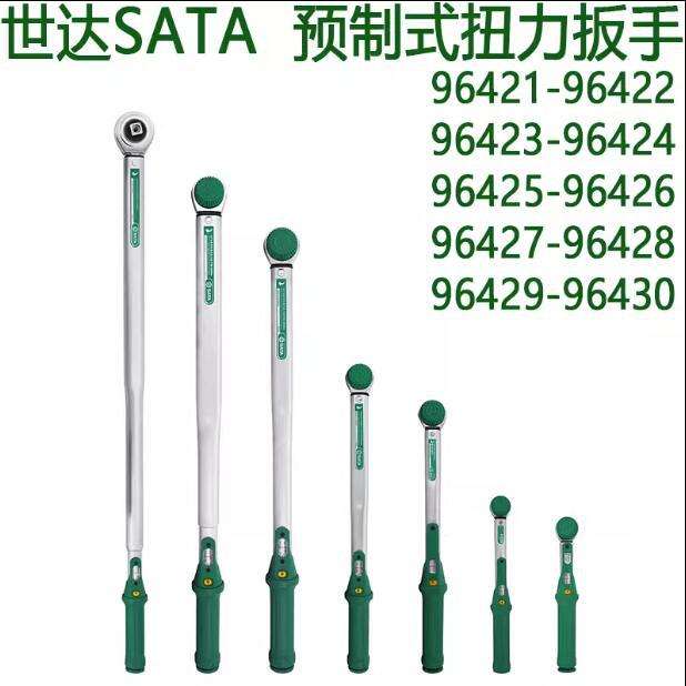 世达预制式扭力扳手96421-96422-96423-96424-96425-96426-96427