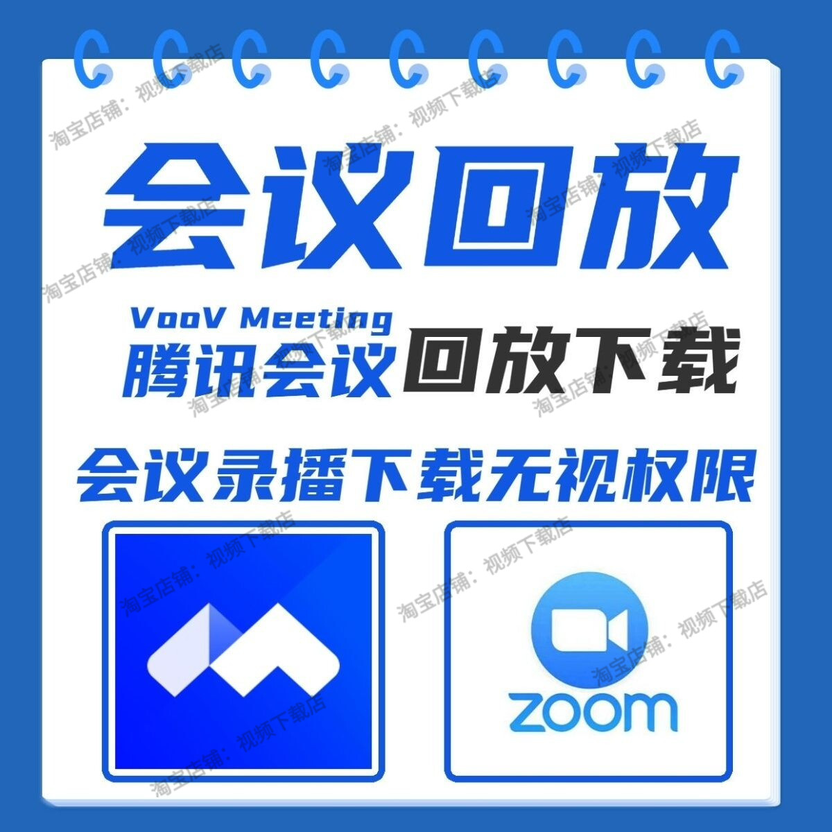 ZOOM视频下载录像下载直播回放会议录像腾讯会议视频下载录制