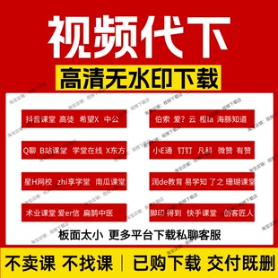 网页视频代下载各平台学习视频提取下载录播直播回放下载提取