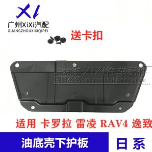 RAV4油底壳下护板 适用新老款 逸致 卡罗拉 底盘发动机后挡板 雷凌