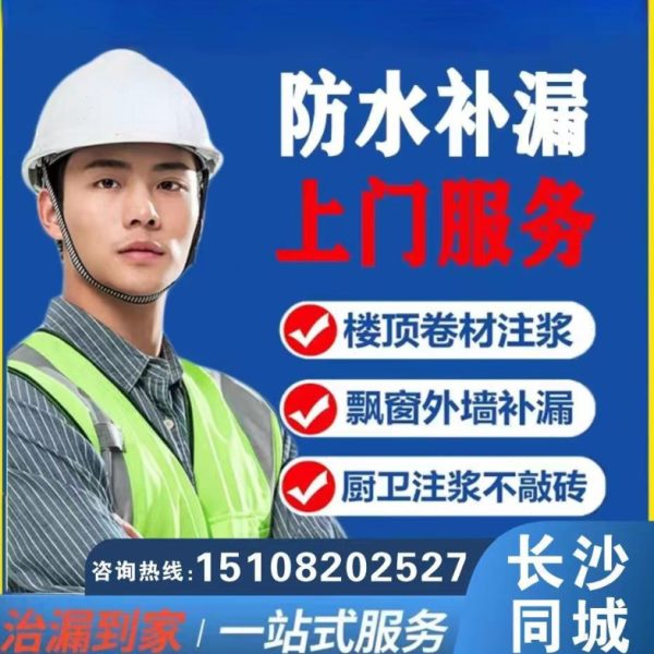 长沙卫生间免敲砖防水补漏阳台飘窗外墙楼顶屋顶堵漏漏水维修施工