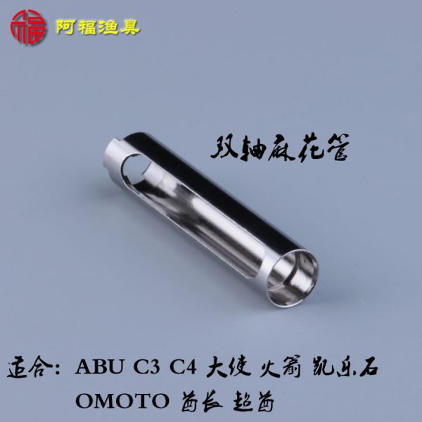 ABU鼓轮麻花管 双轴麻花棒套管 护线轴 C4 火箭 5500cs 超酋 酋长