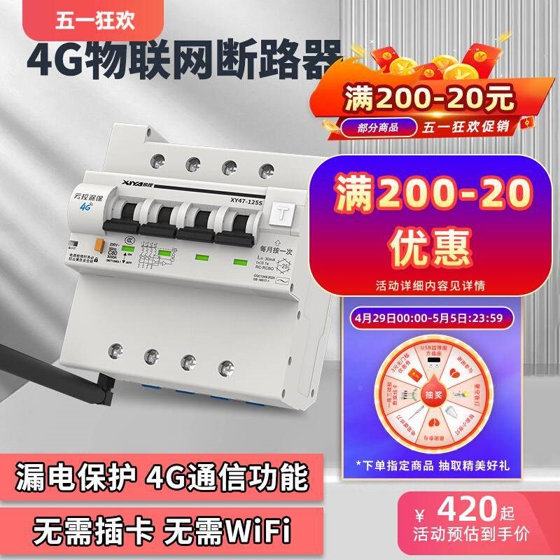 BEO线4G物网漏电智能断路器GPS手机无远程P控制R遥控联空气开关