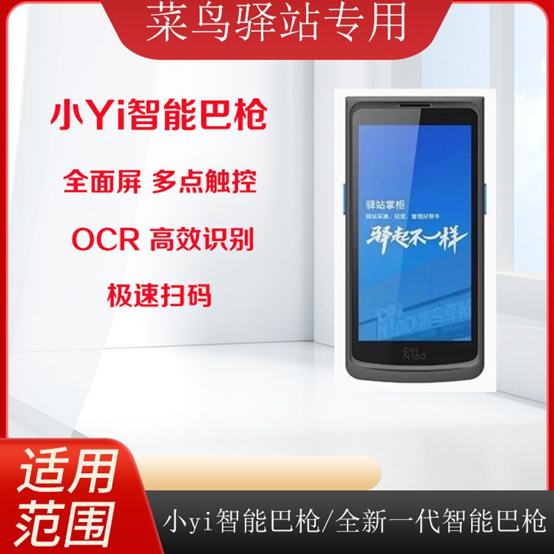 菜鸟巴枪驿站定制 小Yi智能OCR巴枪X 全面屏巴枪