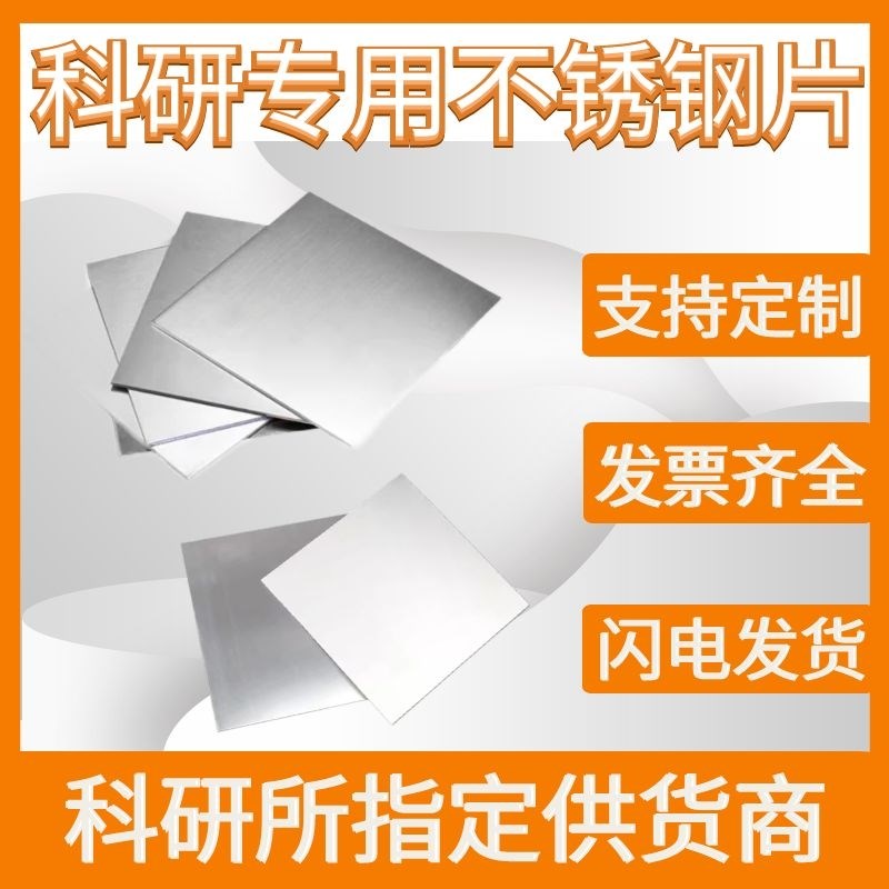 科研实验钢片 不锈k钢片  钢箔  钢片 201 304 316 316L