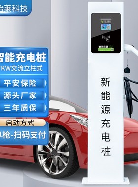 怡莱7KWd落地户外防雨款新能源汽车充电桩刷卡扫码家用商用充电站