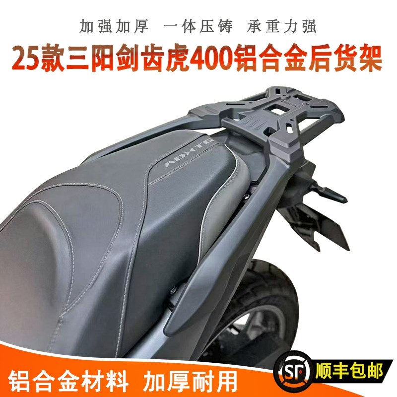 适用25款三阳剑齿虎40q0后货架一体铝合金尾架ADXTG尾箱架尾翼支