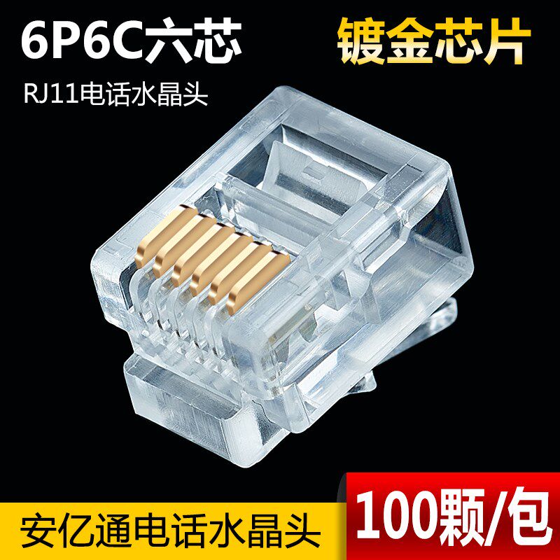 镀金安亿通2芯4芯6芯电话水晶头电话x接头RJ11 6P2C 6P4C 6P6C包