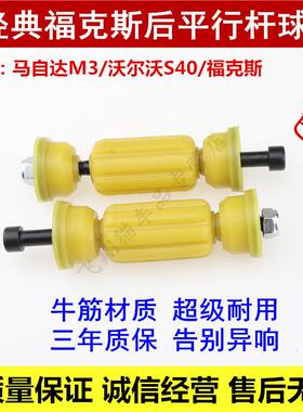 经典福克斯沃尔沃S40M3后平行杆球头平衡稳定小吊杆球头串胶衬套