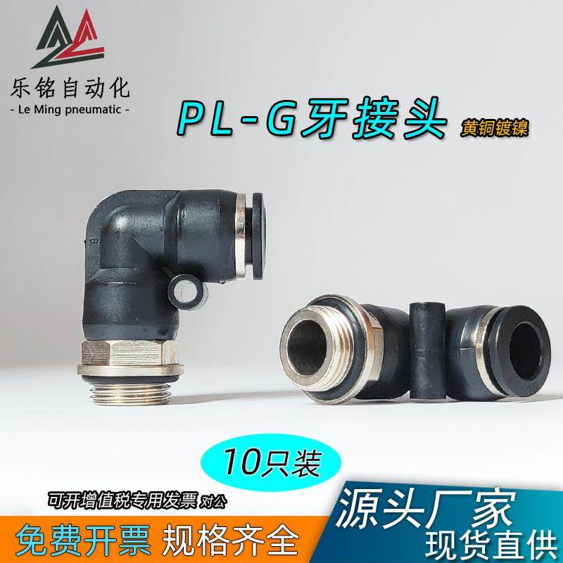 G螺纹PL气管快插弯通接头1/8 1/4 3/8 G1/2牙带密封圈免生料带