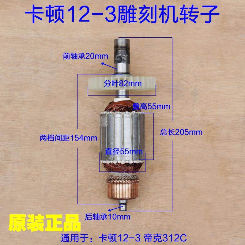 卡顿12-3帝克雕刻机转子电机线圈定子电木铣312C电动工具原厂配件