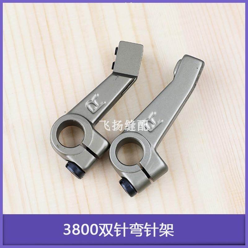 3800双针弯针架B2006-380-0A0工业缝纫机炼式双针炼条车382弯针架