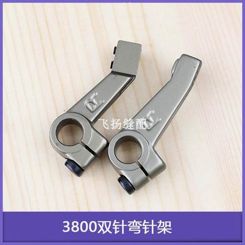 3800双针弯针架B2006-380-0A0工业缝纫机炼式双针炼条车382弯针架