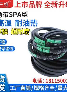 三维三角带SPA2007/2159/2382/2450/3182/3550/3800高速窄V传动带