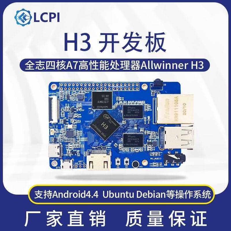 LCPI H3 V8 Linux 安卓 全志 开发板 PK 树莓派 1G内存 8G存储
