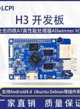 LCPI H3 V8 Linux 安卓 全志 开发板 PK 树莓派 1G内存 8G存储