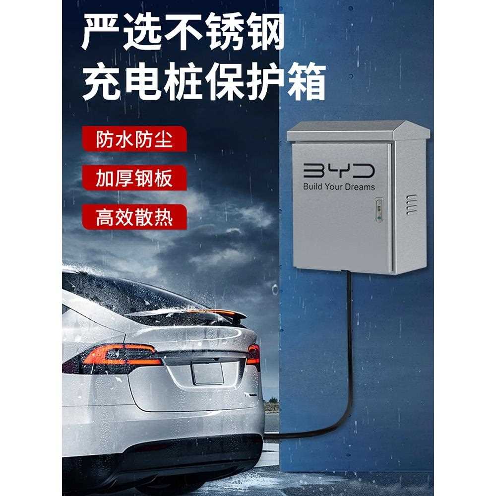 304不锈钢比亚迪充电桩保护箱壁挂式电动车配电箱户外秦柱一体
