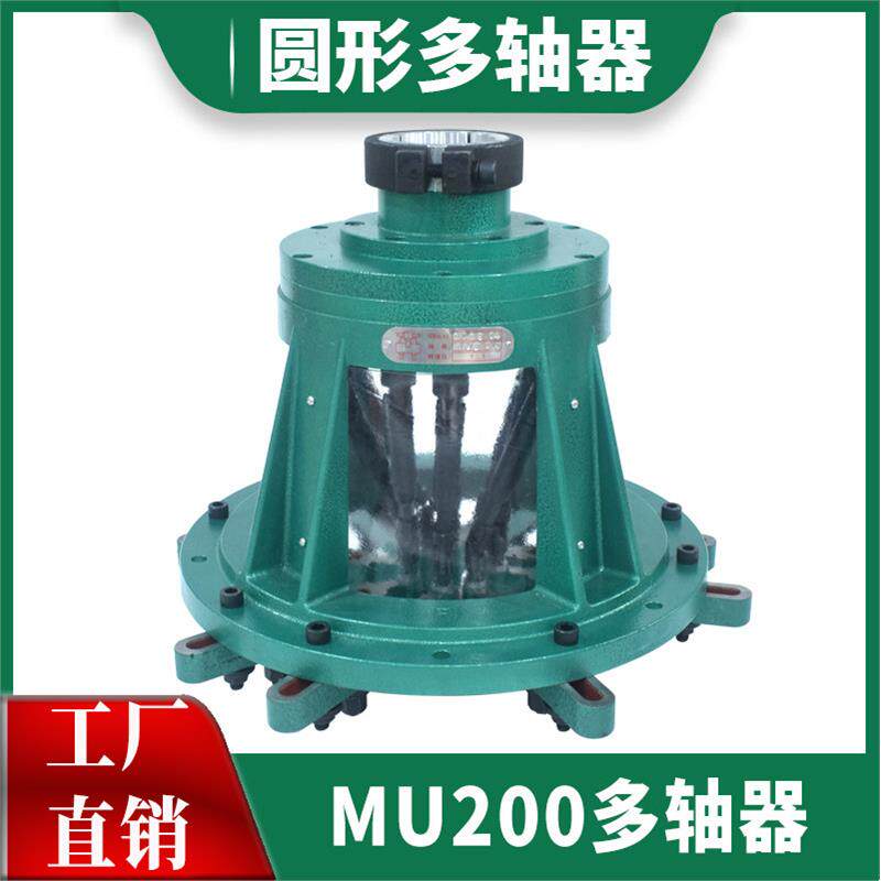 圆形MU200 多轴器可调式多轴钻多头钻动自动万向节多孔钻多轴攻牙