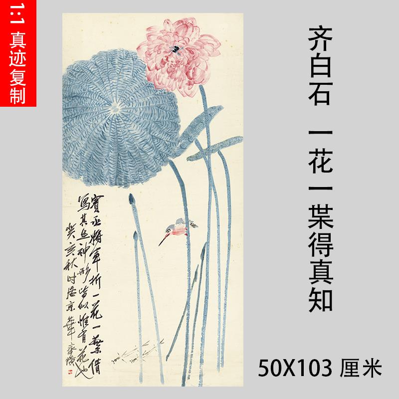 齐白石 一花一枼得真知荷花图国画水墨画写意画微喷宣纸装饰挂轴