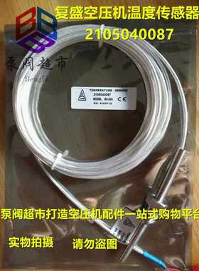 复盛螺杆空压机温度传感器 2105040087 93236P1-1B32300 厂家直销