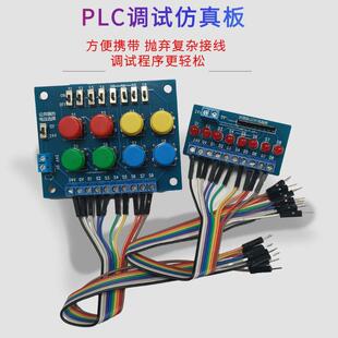 PLC调试板开关量仿真板PLC控制板PLC测试板PLC学习配件