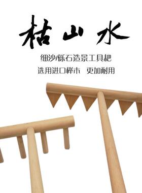 定做木耙子枯山水碎石耙石子耙砂石耙制作河流工具日式禅意