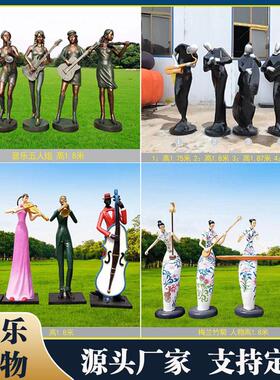 玻璃钢抽象音乐队人物仿铜雕塑梅兰竹菊户外美陈装饰景观艺术摆件