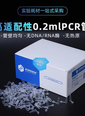 KIRGEN科进0.2mlPCR管 平盖鼓盖离心管EP管PCR单管KG2321KG2331