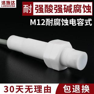 M12耐腐蚀电容接近开关耐酸碱腐蚀液位材料传感器C2P1204No Tel