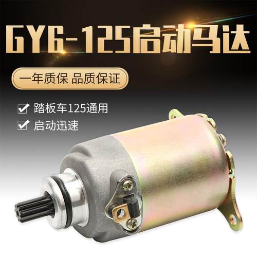 机车国产滑板车125电动脚踏车启动马达电机GY6-125马达 豪迈125马