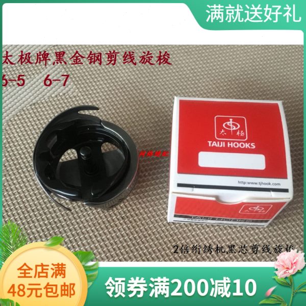 太极牌6-7绗绣机旋梭6-5同步车旋梭 2倍黑芯剪线旋梭 大绣花旋梭