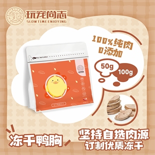 玩宠尚志冻干鸭胸切片纯肉冻干猫零食猫咪磨牙补充营养生骨肉冻干