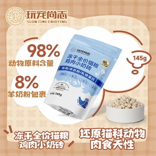 玩宠尚志冻干全价猫粮鸡肉小奶砖生骨肉无谷猫咪主食冻干乳铁蛋白